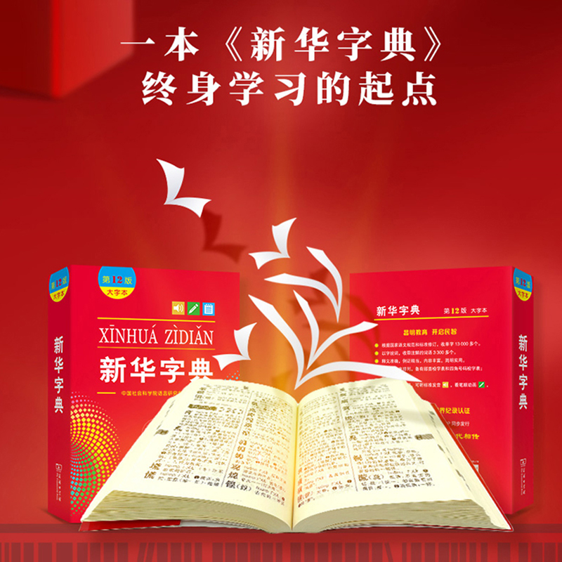[单本]新华字典 [正版]字典2024新人教版小学生新编第12版大字本新版商务印书馆学生2023现代汉语成语多功能词语词高清大图
