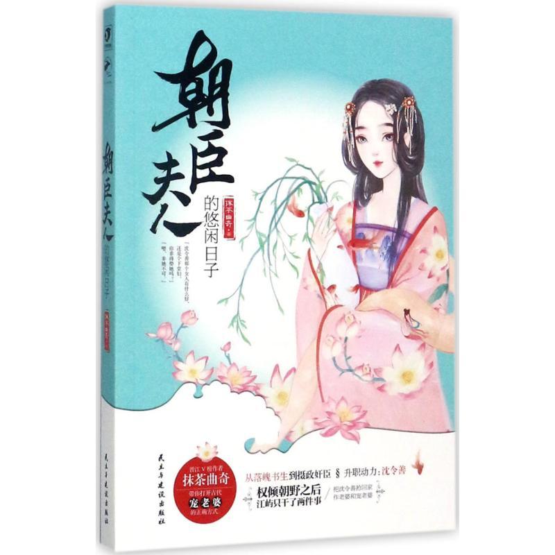 正版新书】朝臣夫人的悠闲日子抹茶曲奇9787513916400