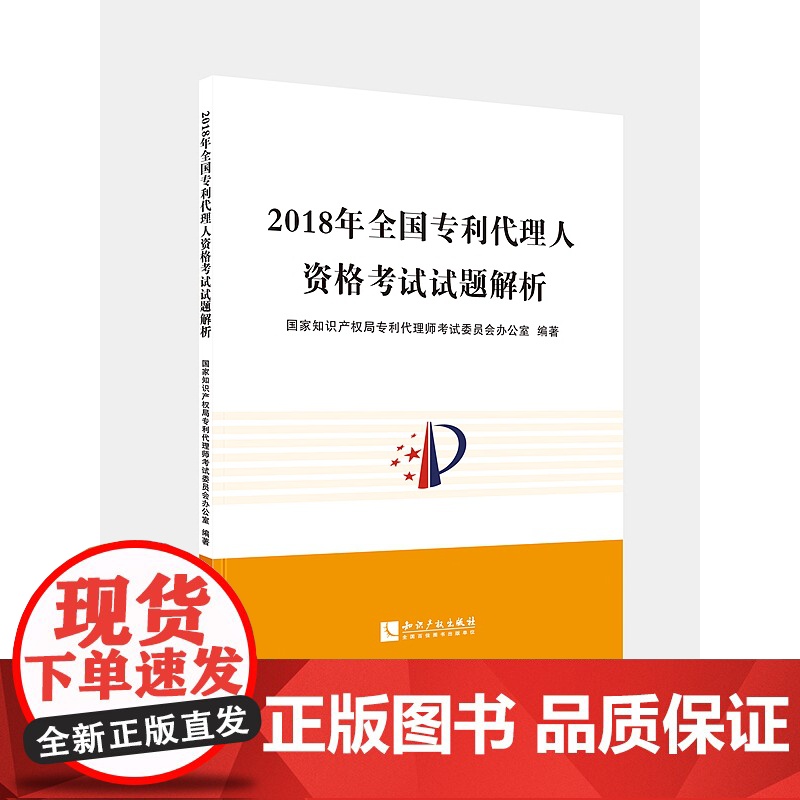 正版 2018年全国专利代理人资格考试试题解析 中华全国专利代理人协会 编著 知识产权出版社 97875130630高清大图