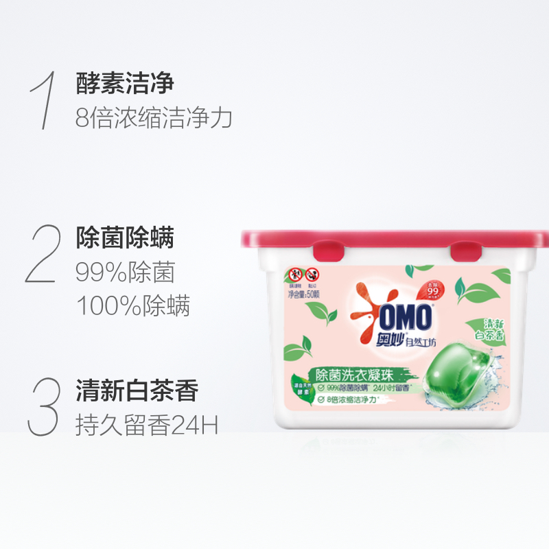 奥妙(OMO)除菌洗衣凝珠400g装 8g*50颗 99%除菌除螨 清新白茶香 联合利华出品