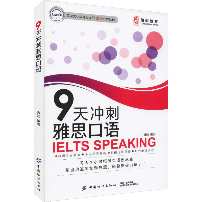 醉染图书朗阁教育 9天冲刺雅思口语9787518061372高清大图
