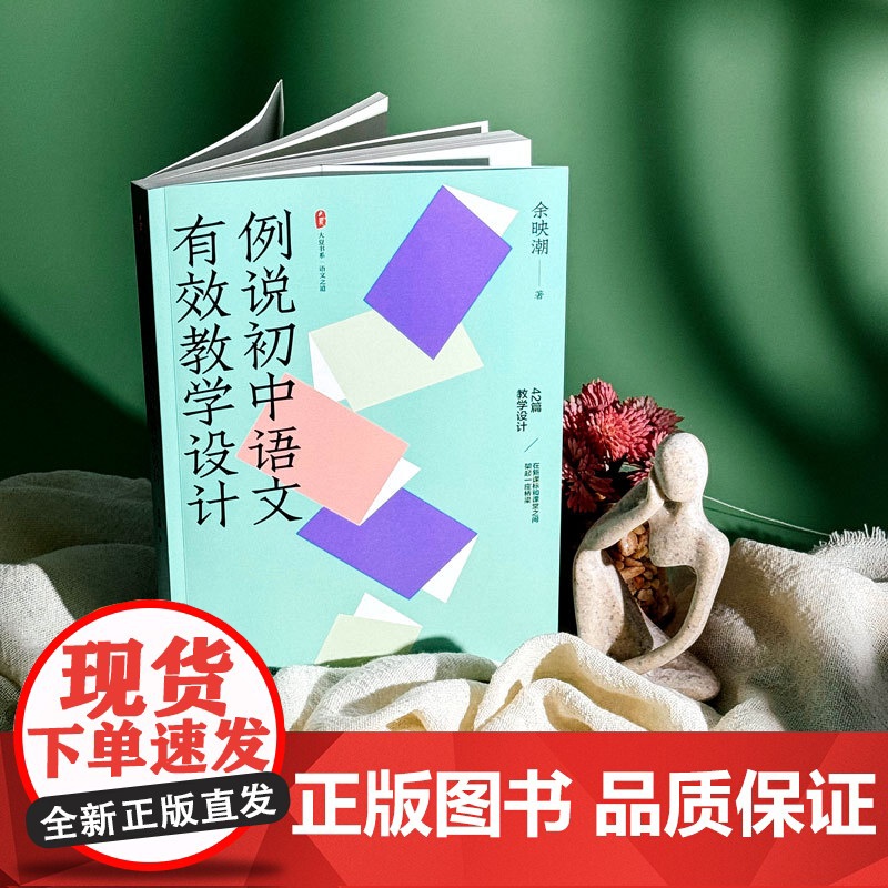 例说初中语文有效教学设计 大夏书系 语文之道 特级教师余映潮老师新作 华东师范大学出版社高清大图