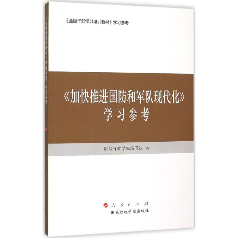 正版新书]《加快推进国防和军队现代化》学习参考国家行政学院编高清大图