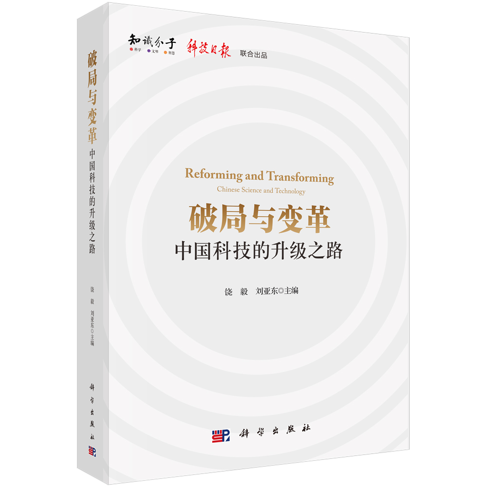 [正版]破局与变革: 科技的升级之路高清大图