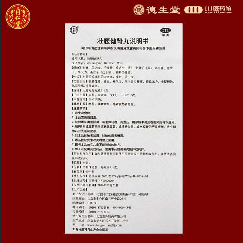 同仁堂壮腰健肾丸10丸养血祛风湿肾亏腰痛风湿骨痛神经衰弱高清大图