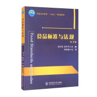 天星 《 食品标准与法规（第3版）》