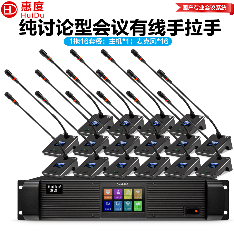 惠度(HuiDu)QH-9300S专业有线手拉手会议麦克风工程8芯卡侬网线讨论型桌面鹅颈麦一拖十六高清大图