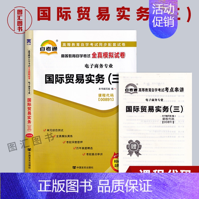 [正版]备考2024 全新 自考通试卷 0891 00891国际贸易实务(三) 附历年真题试卷及解析 赠考点串讲小册子
