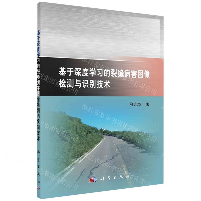 【N】基于深度学习的裂缝病害图像检测与识别技术-9787030759443