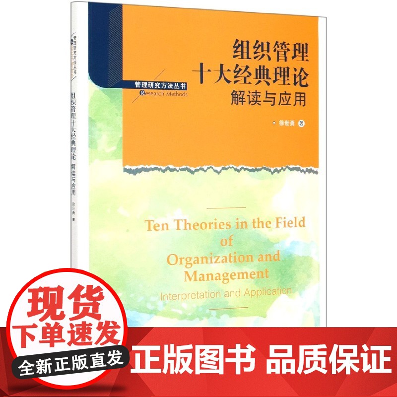 组织管理十大经典理论(解读与应用)/管理研究方法丛书高清大图
