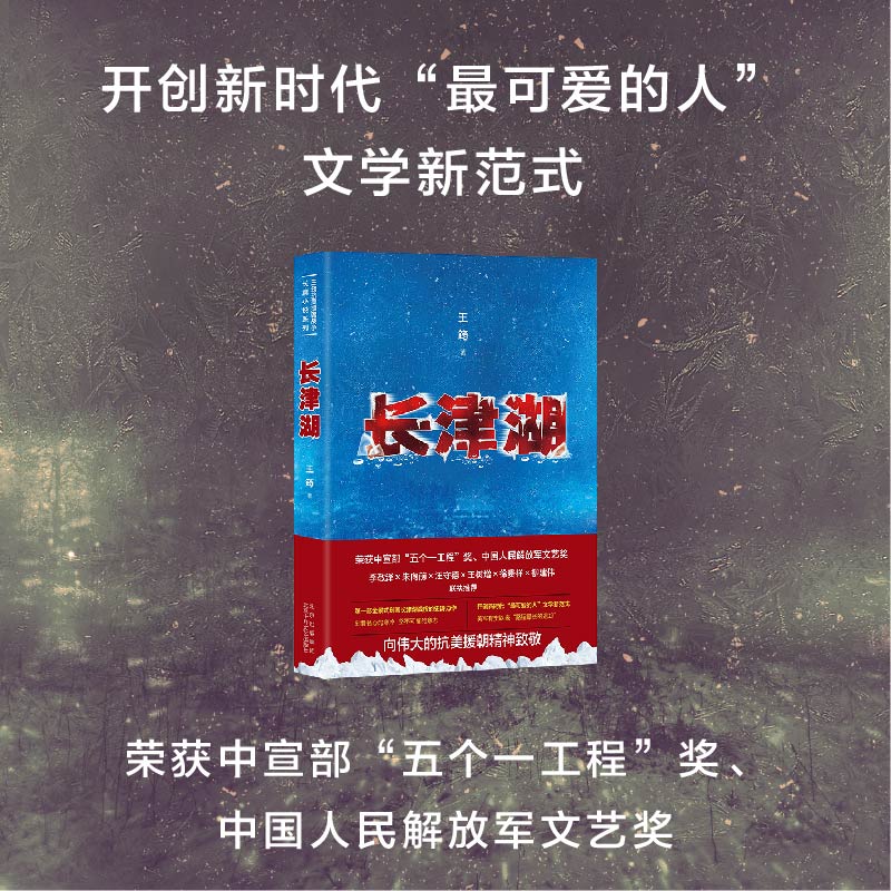 [醉染正版]长津湖王筠抗美援朝历史朝鲜战争长津湖之战吴京易烊千玺主演同名电影《长津湖》军事小说长篇纪实文学现当代作品高清大图