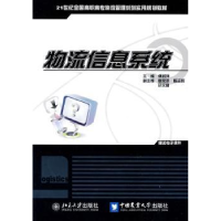 全新正版物流信息系统9787811178272北京大学出版社