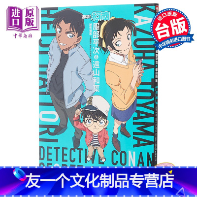 友一个正版 画册名侦探柯南服部平次 远山和叶秘密档案 剧场版台版漫画书青山刚昌青文中商原版 青山剛昌著 摘要书评在线阅读 苏宁易购图书