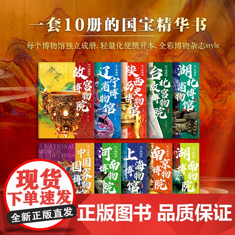 天下博物馆 中国篇全10册 王照宇 赠拉页 全彩博物中国博物馆全书便携版故宫南京台北故宫博物院陕西历史辽宁省博物馆书籍高清大图