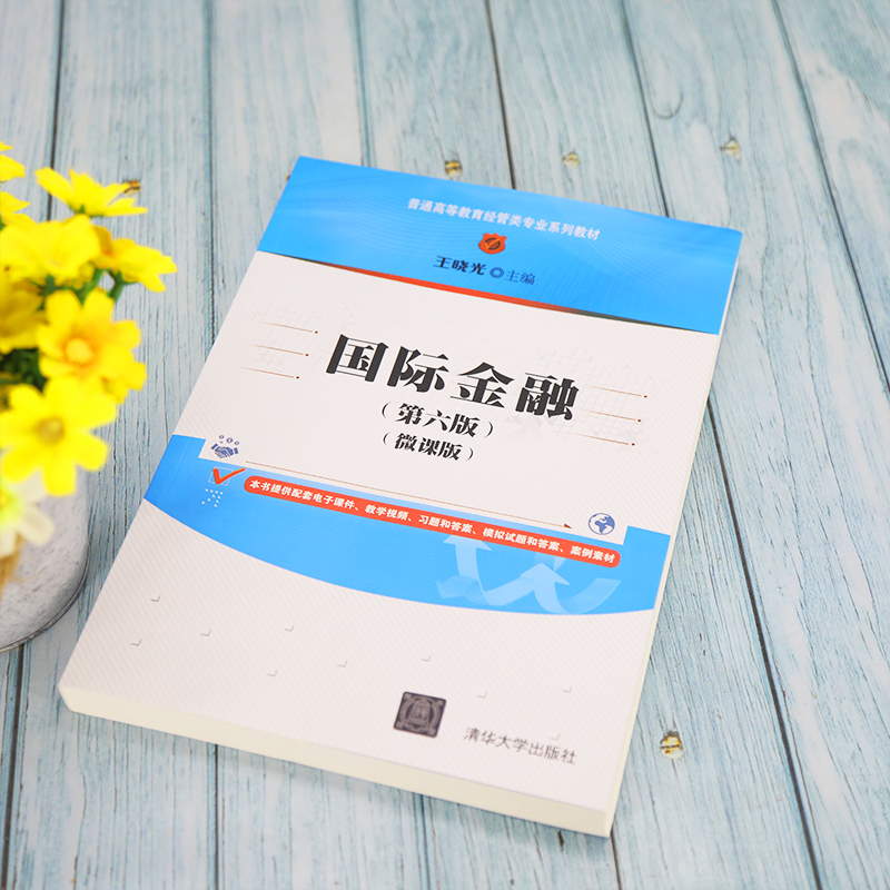 [醉染正版]国际金融(第六版)(微课版)王晓光 清华大学出版社 经济管理类国际金融高等学校材高清大图
