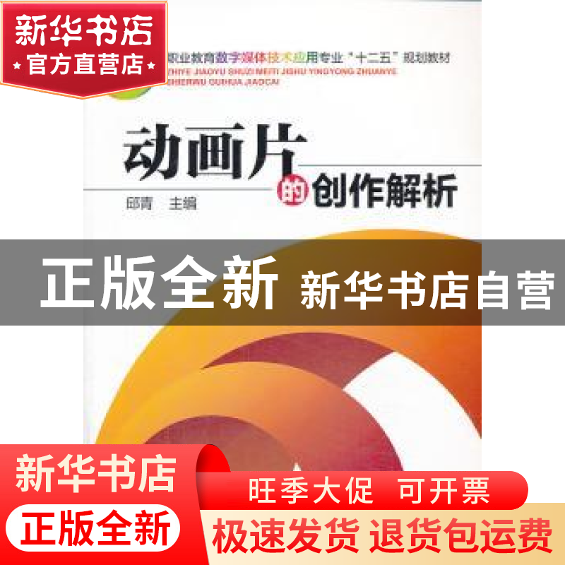 正版 动画片的创作解析 邱青主编 机械工业出版社 9787111446309高清大图
