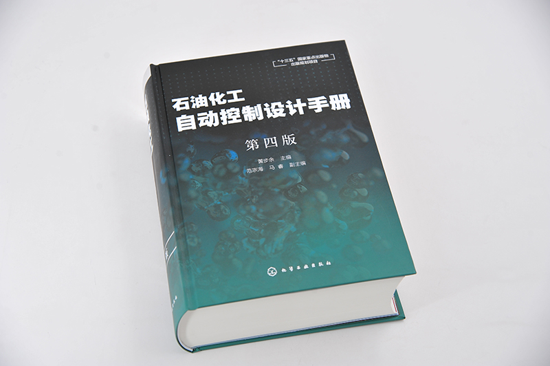 [正版]书籍 石油化工自动控制设计手册 第四4版 黄步余地质钻井设备智能制造结构设计检修定额防火标准规范唐海天然气自动高清大图