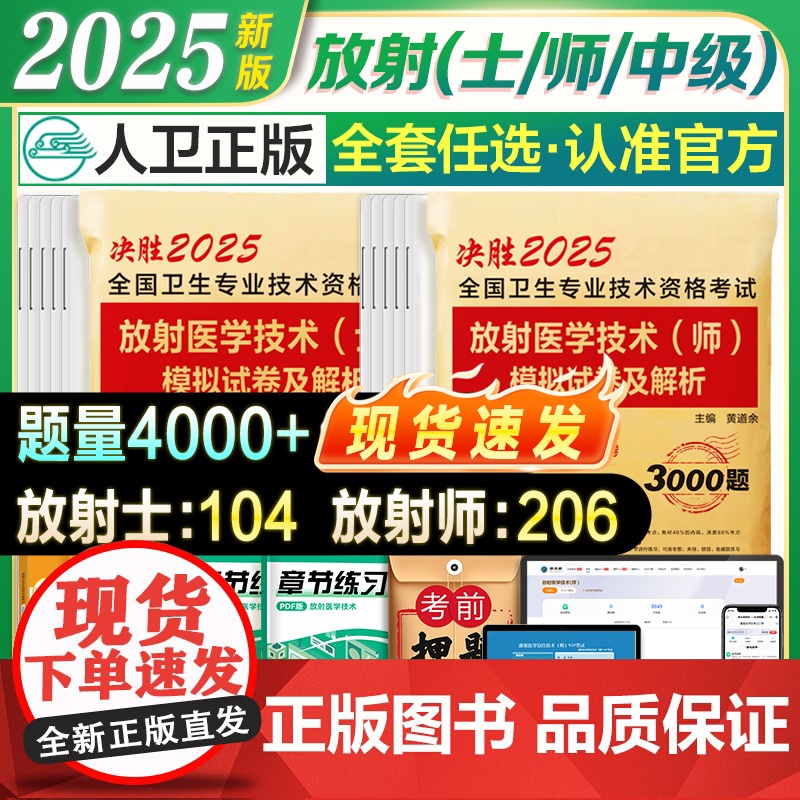 新版2025年放射师士任选初级放射师考试卷模拟试卷及解析题库习题历年真题可搭教材书人卫版2024放射医学技术士卫生职称