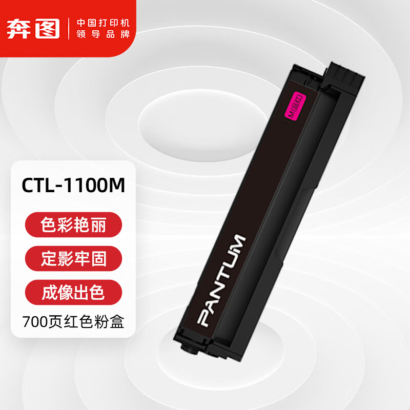 奔图(PANTUM) 硒鼓 CTL-1100M 700页高清大图