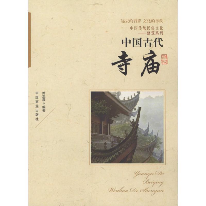 中国古代寺庙 乔志霞 编著 著作 社科 文轩网