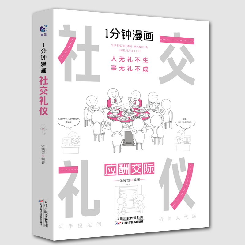 [醉染正版]一分钟漫画社交礼仪 应酬交际每天懂一点人情世故 **式沟通智慧方法 人际关系人无礼不生事成酒桌书籍 商务场面高清大图