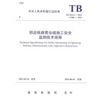[正版] TB/T10314-2021 J2906-2020邻近铁路营业线施工安全监测技术规程中华人民共和国行业标准