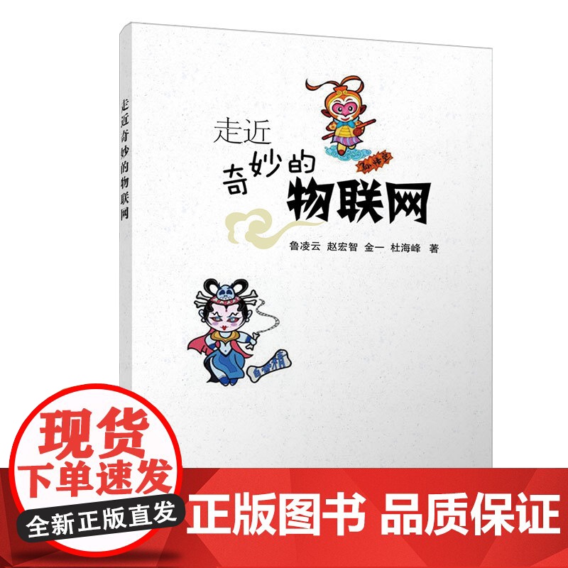 []走近奇妙的物联网 清华大学出版社 正版书籍高清大图