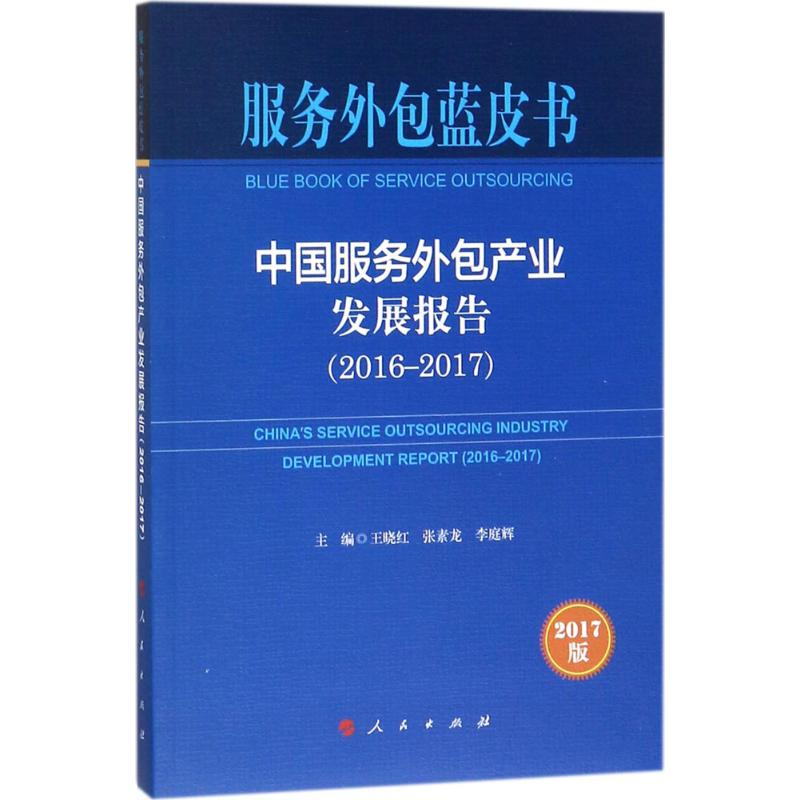 【M】中国服务外包产业发展报告-9787010186399