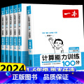 【人教版】数学计算能力训练100分 一年级下 【正版】2024新一本计算能力训练100分小学一二三四五六年级上下册新下学