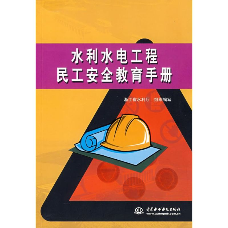 [N]水利水电工程民工安全教育手册-9787508445502高清大图