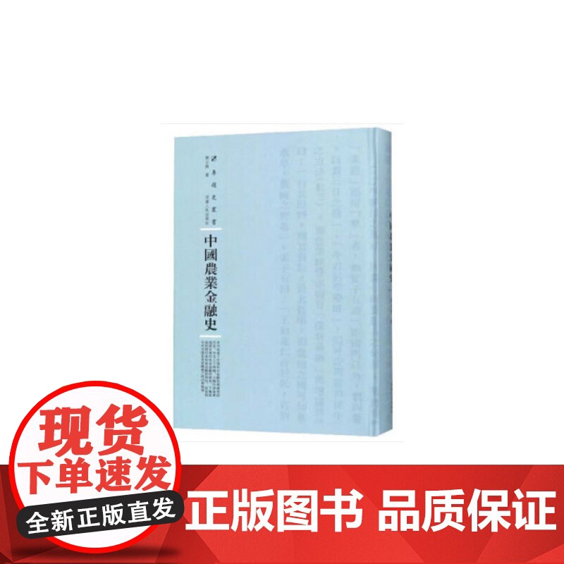 [正版书籍]中国农业金融史高清大图
