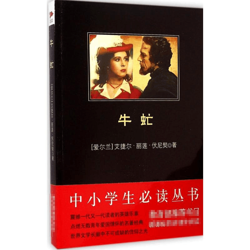 [M]牛虻-9787550241589图片