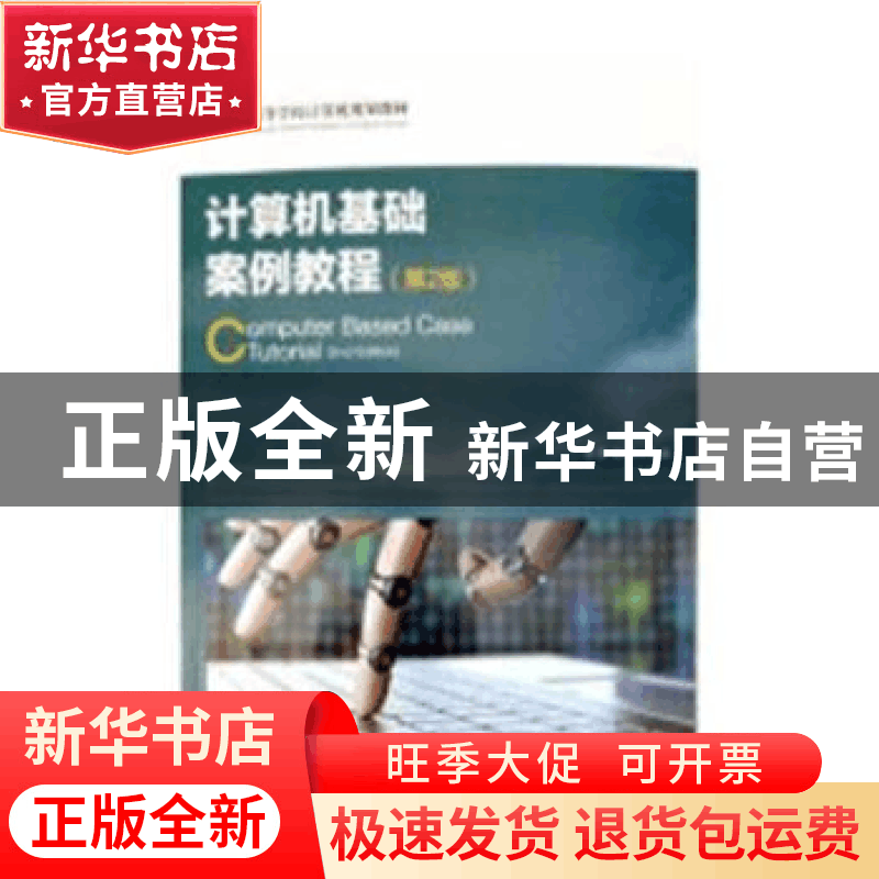 正版 计算机基础案例教程(第2版) 李彦,杨佩 人民邮电出版社 9787图片