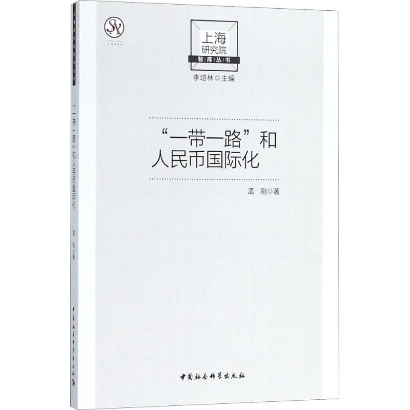 [醉染正版]“一带一路”和人民币国际化 孟刚 著 著作 财政金融 经管、励志 中国社会科学出版社 正版图书高清大图