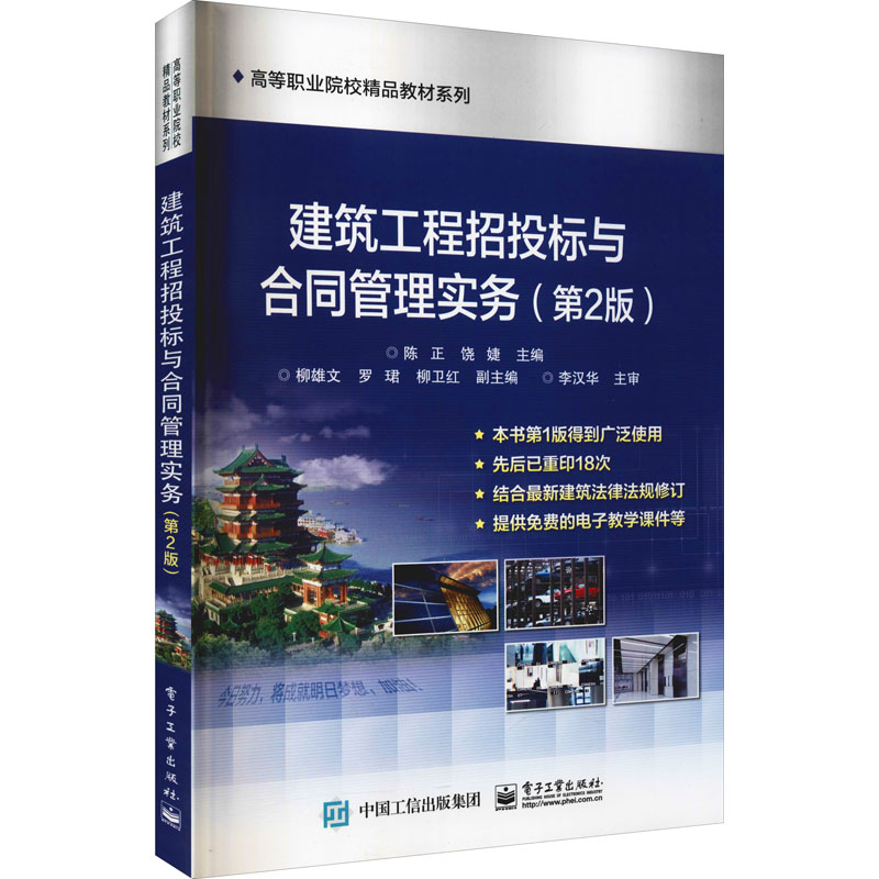 [M]建筑工程招投标与合同管理实务(第2版)-9787121319228高清大图