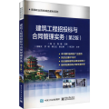 建筑工程招投标与合同管理实务(第2版)