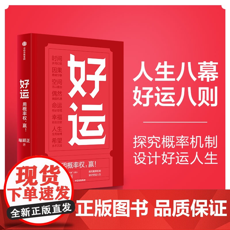 好运 喻颖正著 孤独大脑 主理人老喻新作 用概率权 赢 探究概率机制 设计好运人生 人生八幕 好运八则 中信出版社图书正高清大图