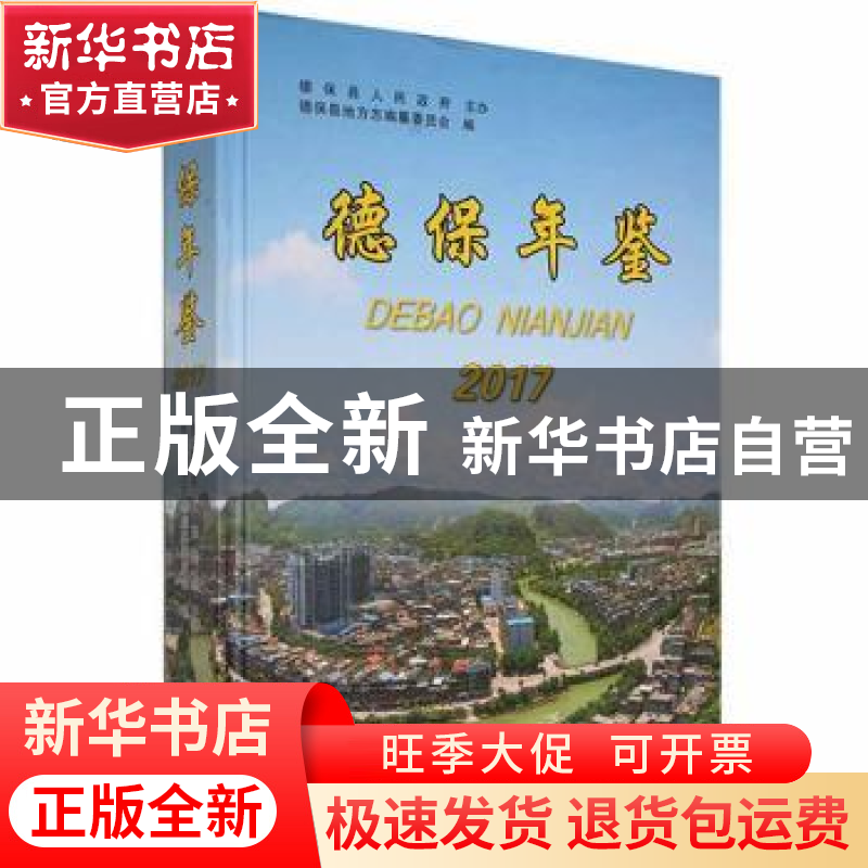 正版 德保年鉴2017 德保县地方志编纂委员会编 德宏民族出版社 97高清大图