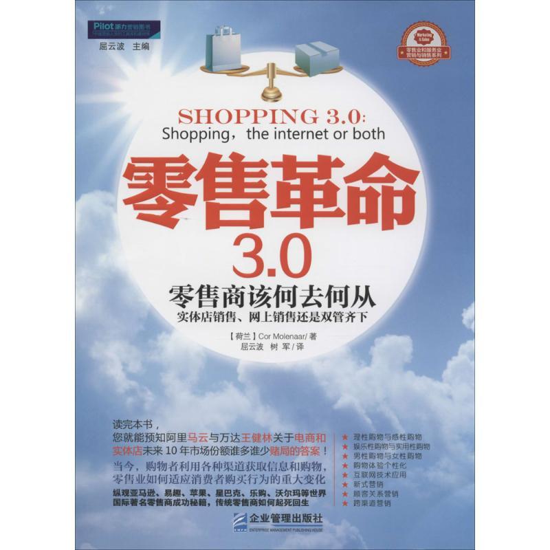 正版新书]零售革命3.0:零售商该何去何从实体店销售、网上销售高清大图