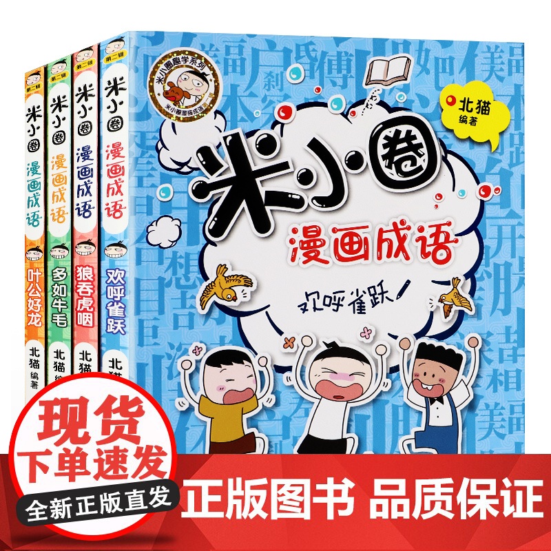 米小圈漫画成语故事第二辑全4册小学生一二三四年级课外书幼儿6-9-12岁儿童的上学记趣味快乐学中国绘本接龙注音版益智游戏高清大图