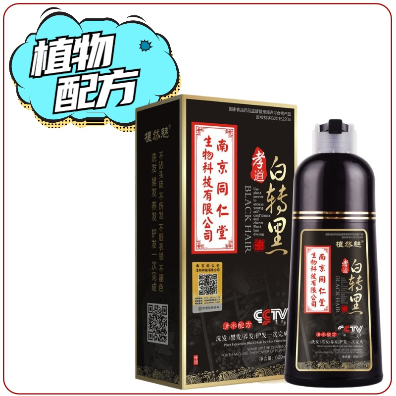 同仁堂孝道白转黑[600ml] 南京孝道白转黑一洗黑染发剂清水一支洗发水植然魅盖白发膏