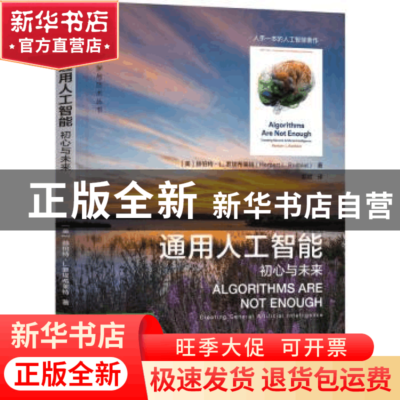 正版 通用人工智能:初心与未来:creating general artificial int图片