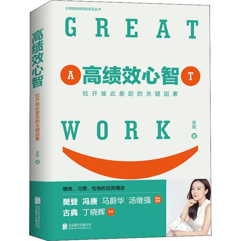 正版新书】高绩效心智 拉开彼此差距的关键因素安妮9787559629913