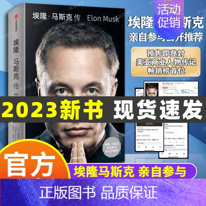 [正版]2023新书埃隆马斯克传 马斯克参与艾萨克森中文版艾隆马斯克自传硅谷钢铁侠特斯拉伊隆马克斯传埃龙马斯克转 出版社