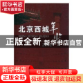 北京西城年鉴:2012