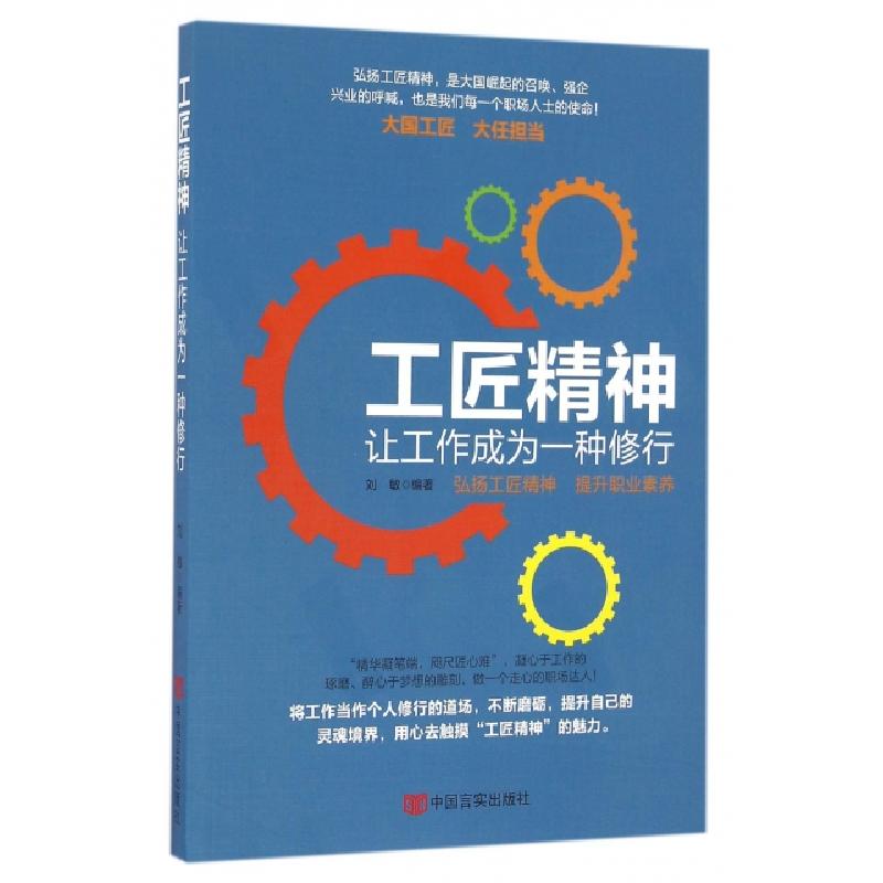 正版新书】工匠精神(让工作成为一种修行)刘敏9787517120100