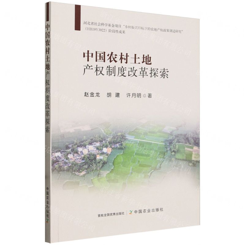[N]中国农村土地产权制度改革探索-9787109310261高清大图