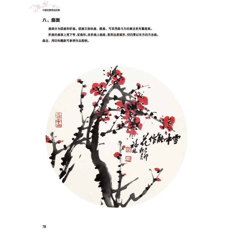 [正版] 刘福林写意梅谱(中国名家技法经典) 刘福林著 任梦熊 主编 北京工艺美术出版社 美术 梅花写意画技法图书