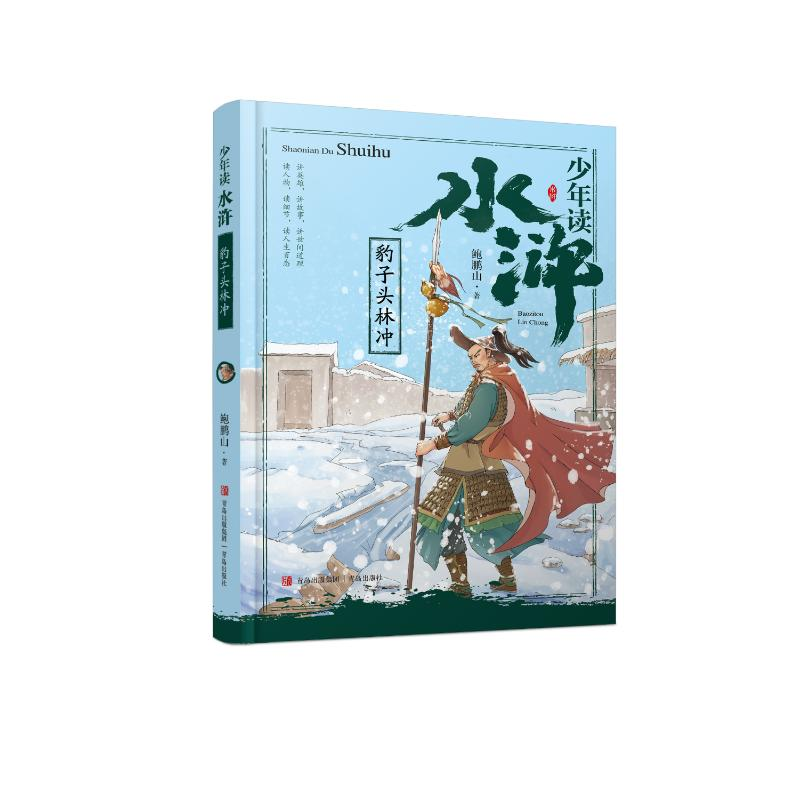 醉染图书少年读水浒·豹子头林冲 9787555283287