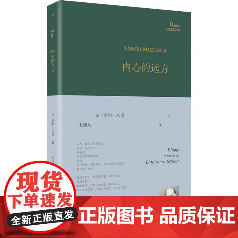 内心的远方(巴别塔诗典系列-精装本) 人民文学出版社高清大图
